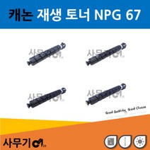 캐논 NPG 67 재생 토너 IR ADV C3320 C3325 C3520 C3525(컬러-파랑/빨강/노랑)B, 옐로우(노랑), 상세페이지 참조3