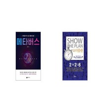 메타버스 + 쇼더플랜 [세트상품]