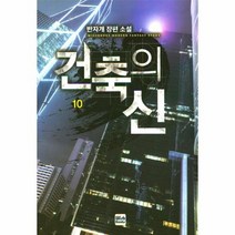 건축의 신 10, 상품명