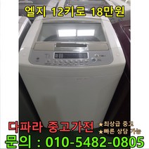 [중고] LG 12kg 18만원 중고세탁기 상태좋은중고
