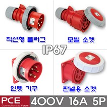 PCE 유럽형 산업용 소켓 플러그 400V 16A 5P IP67 방수형 방수 콘센트 고압