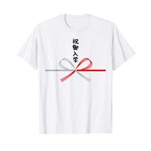 웃긴 티셔츠 [축하 입학] 수인 일본식 기념품 학생 대학 기념품 개그 우케 목적 선물 선물 T 셔츠