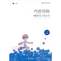 커플만화 벤쪽이 이야기, 나무생각, 고훈 글,그림