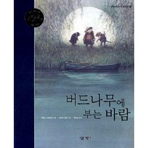 [밀크북] 살림어린이 - 버드나무에 부는 바람