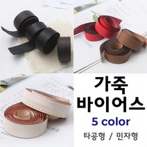 짱패브릭 고급천연가죽바이어스 - 5 color, 진브라운-민자가죽