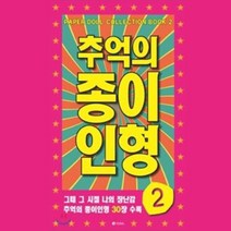 옛날 종이 공주 인형 2 책 옷입히기 만들기 놀이