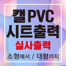 원디자인 업소유리 시트지출력 실사출력 유리썬팅 업소광고 시트지 유리지 접착시트 켈PVC실사 소형 대형
