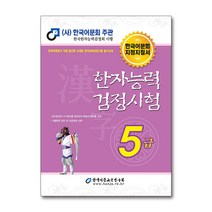 2022 한자능력검정시험 5급 / 한국어문교육연구회, 단품
