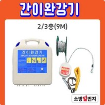 국가검정품 간이완강기 세트 2/3층 9m~10층 30m 건물 아파트 재난 대피로프 소방일번지, 9층