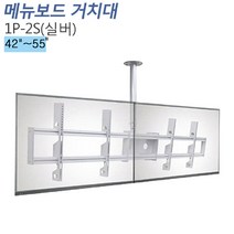 티비존(독립형) 1P-2S(실버) 메뉴보드용 모니터 천정형 거치대 가로2단 42-55 인치, 단품