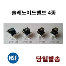 냉장고 정수기 식기세척기 솔 레노이드 밸브 solenoid, 솔 DC24V 스템형