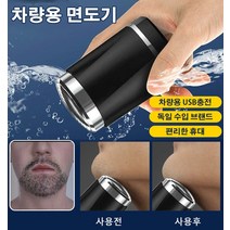 독일 수입 USB 충전 더블용 자동차 수염 칼 휴대용 면도기 건식면도기 여행용면도기 전기면도기밀착, 검은색