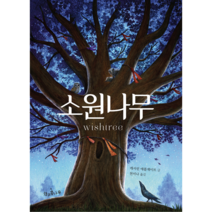 소원나무