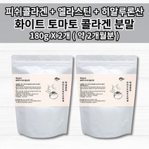 먹는 자외선 차단제 얼굴 피부 손상 보호 화이트 토마토 콜라겐 효능 엘라스틴 히알루론산 피쉬 콜라겐 밀크 세라마이드 함유 천연 무색 카로티노이드 화이트 하얀 토마토 분말 180g, 2개