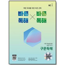 빠바 빠른독해 바른독해 구문독해, NE능률