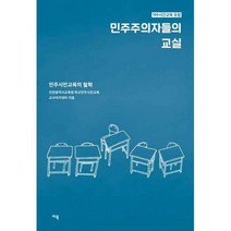 민주주의자들의 교실 : 민주시민교육의 철학