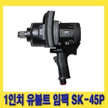 한경공구 1인치 유볼트 대형 에어 임팩 임팩트 렌치 SK-45P