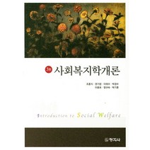 사회복지학개론, 창지사