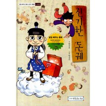 신기한 돈궤 : ㄴ받침편, 받침없는동화