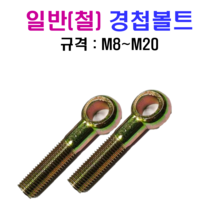 일반(철) 경첩볼트 M8~M20 SUS 304, M10x70mm, M10