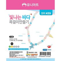 [가성비 최고]목걸이 모양 만들기 1세트) 바다 비즈 빛나는 (10개 YS21MA14
