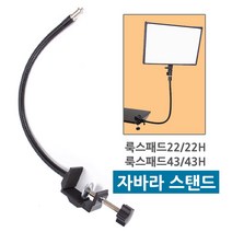 옴마 개인방송 국민조명 룩스패드22 룩스패드43 전용 자바라 자유변형 스탠드, 1개, 자바라AC-C1(룩스패드22용)