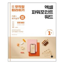 엑셀 파워포인트 워드 무작정 따라하기 (모든 버전 사용 가능) 기본+회사실무 길벗