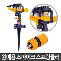 스프링쿨러 JSK-1013 헤드 분사노즐 원예 간이 설치, 쿠팡 본상품선택
