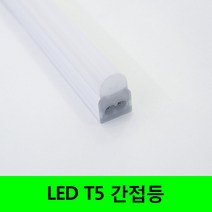 씨티 LED T5 간접조명 인테리어조명 주광 전구 주백, 주백색