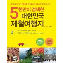 [개똥이네][중고-상] 5천만이 검색한 대한민국 제철여행지
