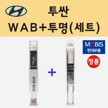 순정품 현대 투싼 WAB 바닐라화이트 붓펜 페인트 + 투명마감용붓펜 8ml