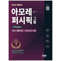 [시대고시기획] 2022 채용대비 아모레퍼시픽그룹 인적성검사 최신기출유형+모의고사 4회+무료인, 없음