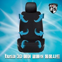 TUSA 쏘울 통풍시트 3D에어 쿨메쉬 쿨링시트 쿨시트 바람시트, 1개, 블랙_뒷좌석