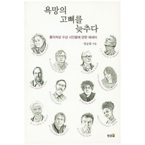 욕망의 고삐를 늦추다:퓰리처상 수상 시인들에 관한 에세이, 황금알, 양균원 저