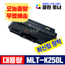 [리빙셀] 삼성토너 MLT-K250L MLT-K250S 재생토너 SL- M2893FW M2843DW M2630 M2680FN 대용량 최신칩장착, 완제품--MLT-K250L 최신칩장착 X1개