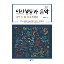 인간행동과 음악:음악은 왜 치료적인가, 정현주 저, 학지사