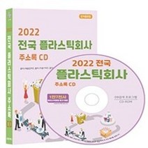 밀크북 2022 전국 플라스틱회사 주소록 - CD-ROM 1장 플라스틱물질 제조 플라스틱용기 제조 플라스틱제품 제조 스티로폼 제조 등 1만 7천건 수록 DM 라벨인쇄 기능 탑재, 도서, 9791192668000
