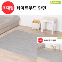 디자인홈매트 화이트우드 단면 초대형 거실보온매트 거실바닥매트 층간소음매트추천 층간매트
