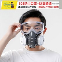 방독면 산업용 방진 방연 방독 마스크 전용 송기 화재 화학 분진 1급 대피용 전면, 308방진마스크+안개방지안경(12매 필터 2귀마개 )