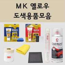 현대 MK 옐로우 주문 자동차 차량용 붓펜 스프레이 카페인트 도색 카운티, 01.붓펜: MK 옐로우