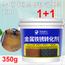 1+1 금속 녹 전환제 스텐 녹제거제 350g, 메탈 녹제거제*5+5