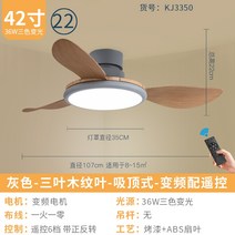 거실실링팬 조명실링팬 팬 조명 2022 새로운 간단한 천장 천장 팬 조명 침실 식당 홈, 원격 제어가 가능한 42인치 회색 세개형 우드 그
