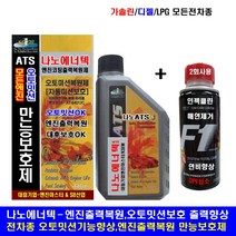 나노텍400ml+F1 인젝클린/엔진코팅 출력복원제/F1-매연제거 연비향상제, 1개, 나노에너텍440ml+F1-매연제거,연비향상(2회)