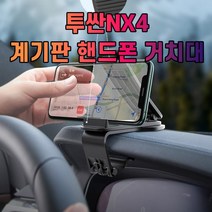 차갈량 투싼NX4 계기판 핸드폰 거치대, 아이엔씨쿠팡 본상품선택