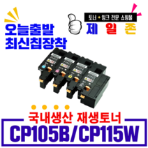 후지제록스 CP115W 비정품토너, 재생완제품(4색), 1개
