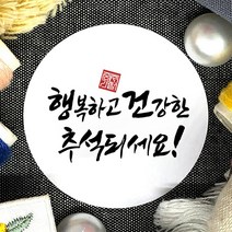 토리나라디자인 추석 한가위 덕담 인사 캘리그라피 손글씨 원형 스티커, 백색아트지_원형48mm(20개입), 07-행복하고