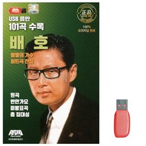 음악USB 불멸의 가수 히트곡 전집 배호 USB 카드음악 트로트 노래칩USB 카드노래 USB음반 SD 논스톱USB, 본상품선택