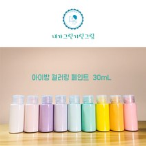 아이방 환경친화 미니 소량페인트 30ml 소량 컬러링페인트 키즈바이오 수성 무독성 항균성 벽지 가구 방문 창틀, 크림화이트