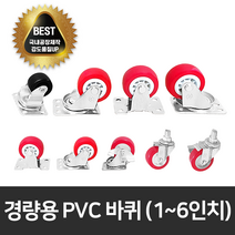우레탄 바퀴 PVC 캐스터 경량용 무소음 고정 회전 브레이크 볼트형 가정용 산업용 경하중 1인치 2인치 3인치 4인치 5인치 6인치 저소음 CASTER 구루마 대차바퀴 운반구 카트, 6인치 PVC (44폭), 1개
