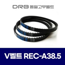 (DRB 동일고무벨트) 브이벨트 V벨트 REC A38.5 REC A-38.5, 1개